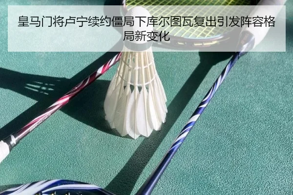 皇马门将卢宁续约僵局下库尔图瓦复出引发阵容格局新变化
