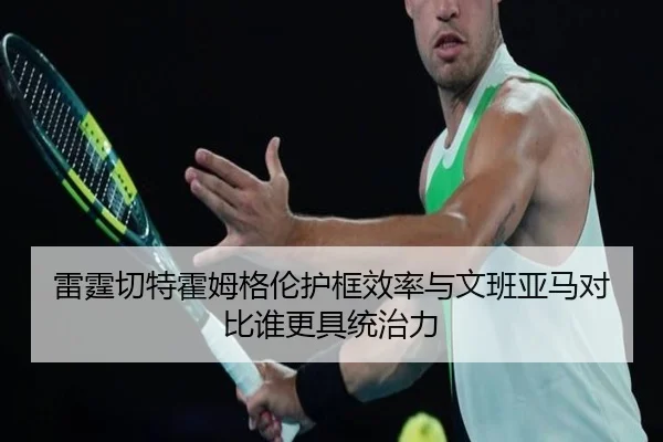 雷霆切特霍姆格伦护框效率与文班亚马对比谁更具统治力（kaiyun）