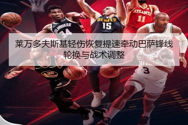 莱万多夫斯基轻伤恢复提速牵动巴萨锋线轮换与战术调整（kaiyun）