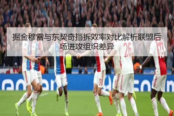 掘金穆雷与东契奇挡拆效率对比解析联盟后场进攻组织差异（kaiyun）