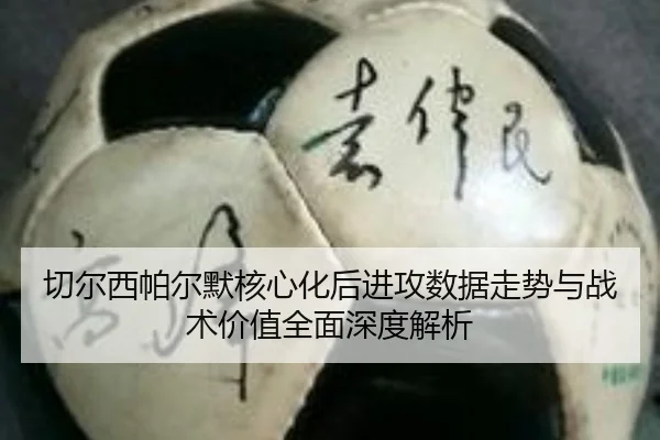 qie-er-xi-pa-er-mo-he-xin-hua-hou-jin-gong-shu-ju-zou-shi-yu-zhan-shu-jia-zhi-quan-mian-shen-du-jie-xi-2-585.jpg