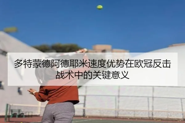 多特蒙德阿德耶米速度优势在欧冠反击战术中的关键意义