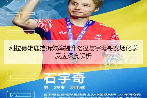 利拉德雄鹿挡拆效率提升路径与字母哥赛场化学反应深度解析
