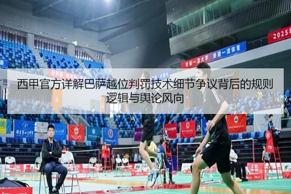 西甲官方详解巴萨越位判罚技术细节争议背后的规则逻辑与舆论风向（kaiyun）