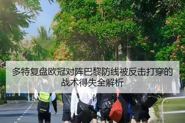 多特复盘欧冠对阵巴黎防线被反击打穿的战术得失全解析 | kaiyun