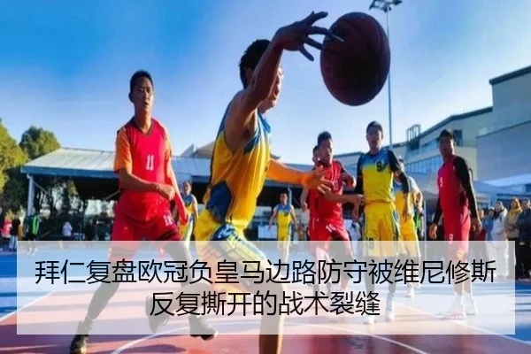拜仁复盘欧冠负皇马边路防守被维尼修斯反复撕开的战术裂缝 - kaiyun
